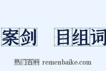 案剑瞋目组词是什么意思的图片